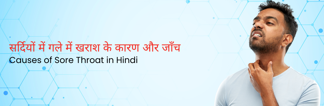 सर्दियों में गले में खराश के कारण और जाँच